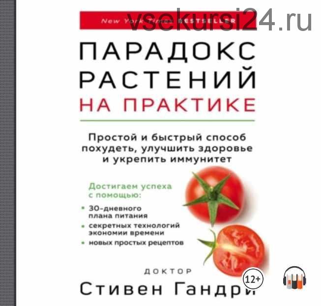 [Аудиокнига] Парадокс растений на практике. Простой и быстрый способ похудеть (Стивен Гандри)