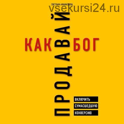 [Аудиокнига] Продавай как бог. Включить сумасшедшую конверсию (Светлана Афанасьева)