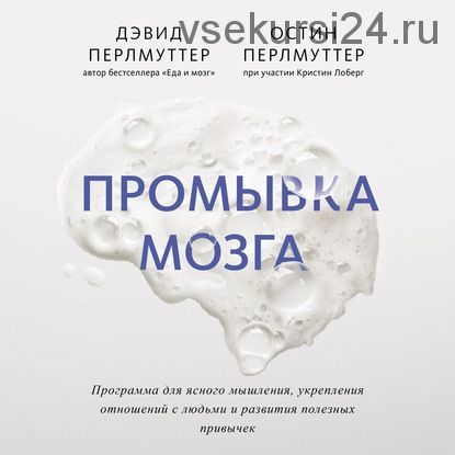 [Аудиокнига] Промывка мозга. Программа для ясного мышления, укрепления отношений (Дэвид Перлмуттер)