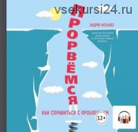 [Аудиокнига] Прорвемся! Как справиться с проблемами (Эндрю Мэтьюз)