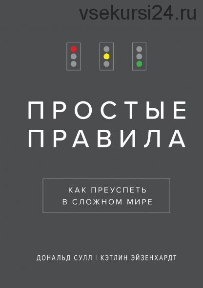 [Аудиокнига] Простые правила. Как преуспеть в сложном мире (Кэтлин Эйзенхардт, Дональд Сулл)