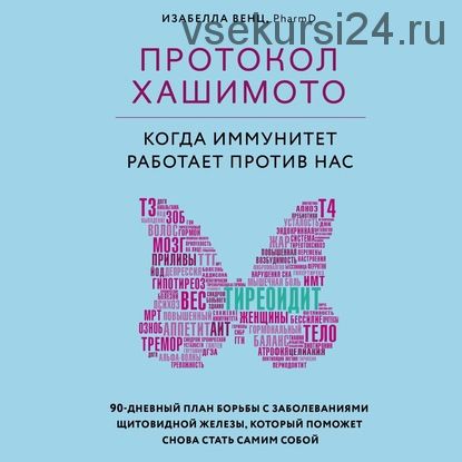 [Аудиокнига] Протокол Хашимото: когда иммунитет работает против нас (Изабелла Венц)