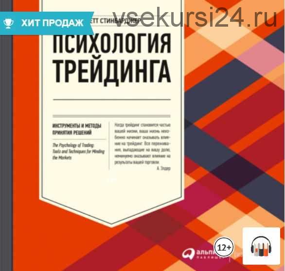 [Аудиокнига] Психология трейдинга. Инструменты и методы принятия решений (Бретт Стинбарджер)