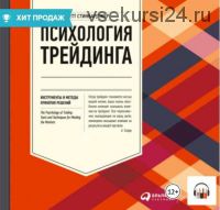 [Аудиокнига] Психология трейдинга. Инструменты и методы принятия решений (Бретт Стинбарджер)