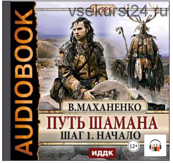 [Аудиокнига] Путь Шамана. Шаг 1. Начало (Василий Маханенко)