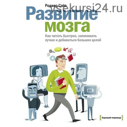 [Аудиокнига] Развитие мозга. Как читать быстрее, запоминать лучше (Роджер Сайп)