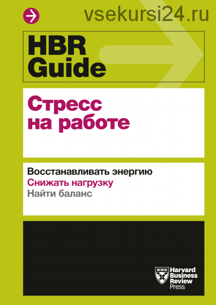 [Аудиокнига] Стресс на работе. Восстанавливать энергию. Снижать нагрузку (HBR Guide)