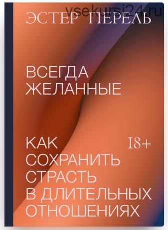 [Аудиокнига] Всегда желанные. Как сохранить страсть в длительных отношениях (Эстер Перель)