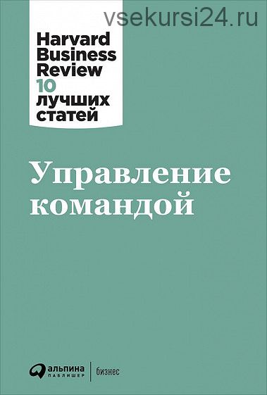 [Коллектив авторов HBR] Управление командой