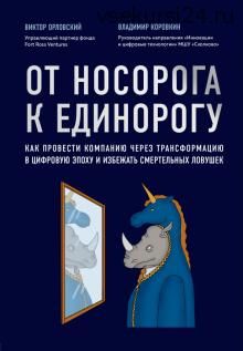 [Лабиринт] От носорога к единорогу (Виктор Орловский, Владимир Коровкин)