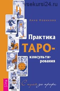 [Лабиринт] Практика Таро - консультирования. С нуля до профи (Анна Новикова)