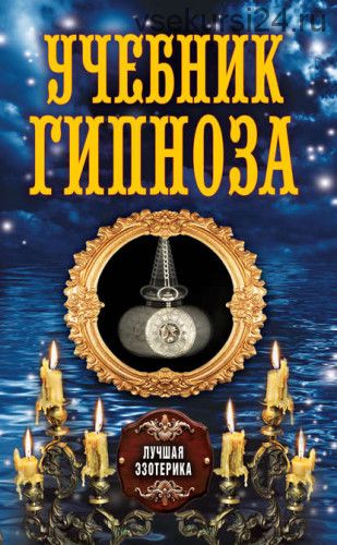 [Лучшая эзотерика] Учебник гипноза (Антонина Соколова)