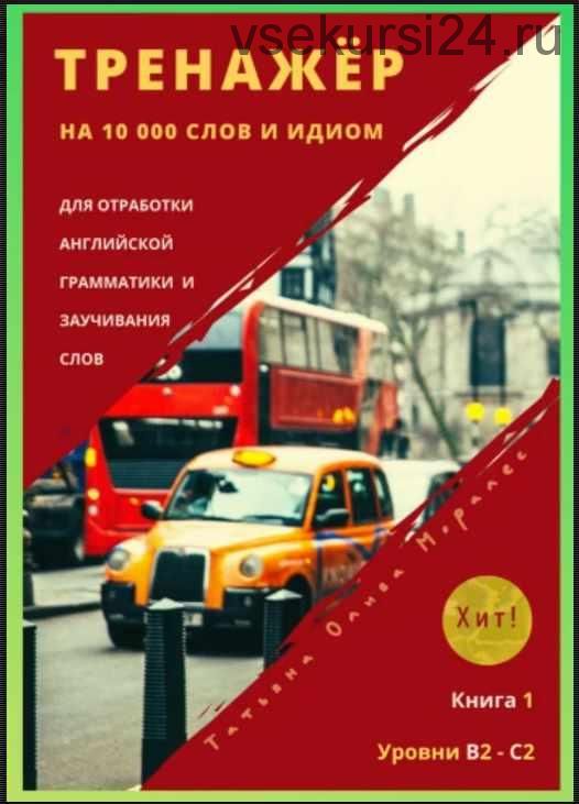 [Ridero] Тренажёр на 10 000 слов и идиом для отработки английской грамматики и заучивания слов. Книга 1. Уровни В2 — С2. Хит! (Татьяна Олива Моралес)