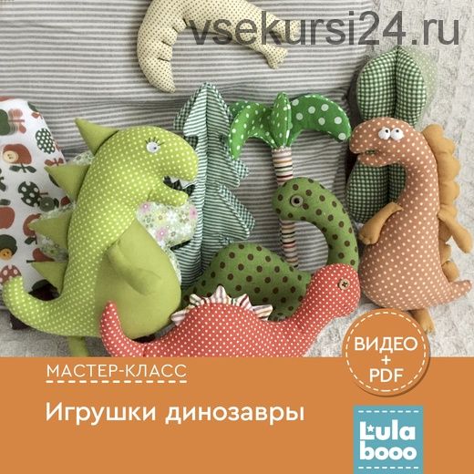 Игрушки динозаврики (LulaBooo)