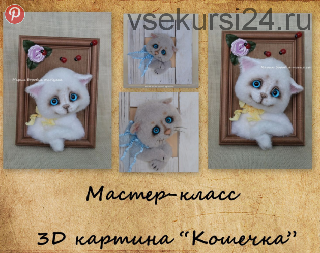 Мастер-класс 3D картина 'Кошечка' (mariyaaa)