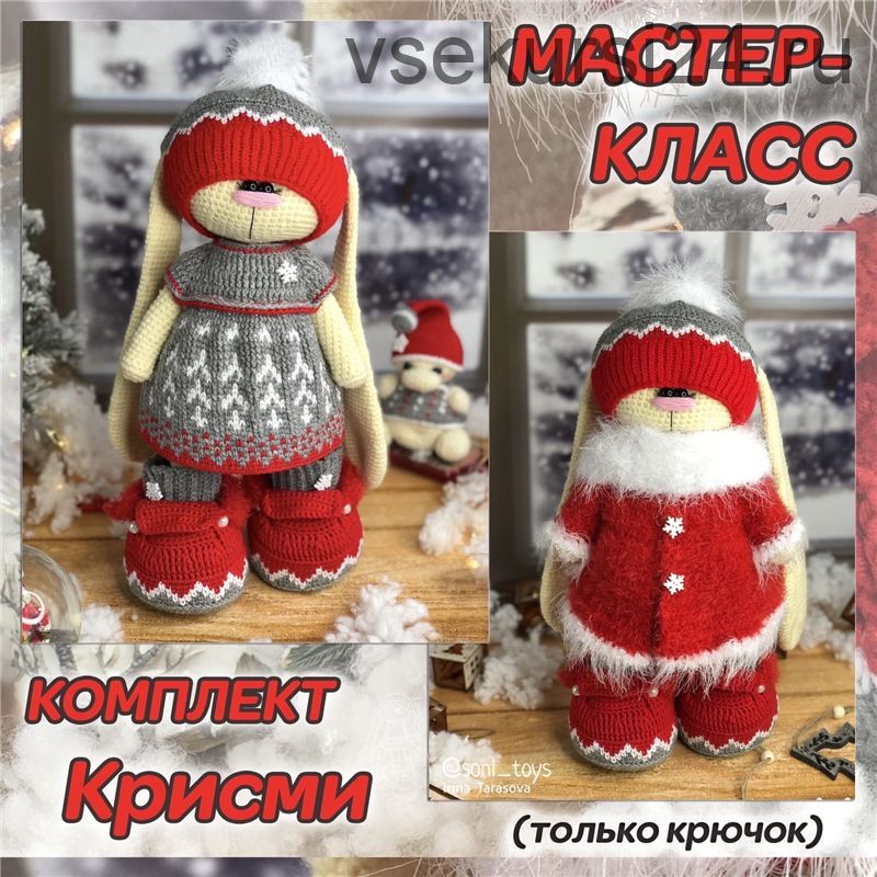 Мастер-класс комплект 'Крисми' (Ирина Тарасова)