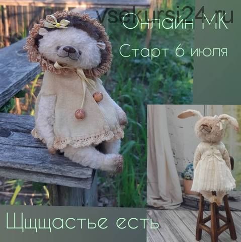 Щщщастье есть (Мария Боровая)