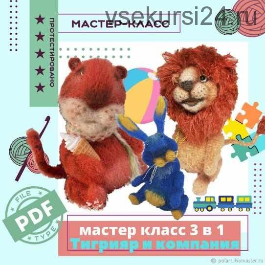 Тигрияр и компания. МК 3 в 1 (Мастерская PolArt)