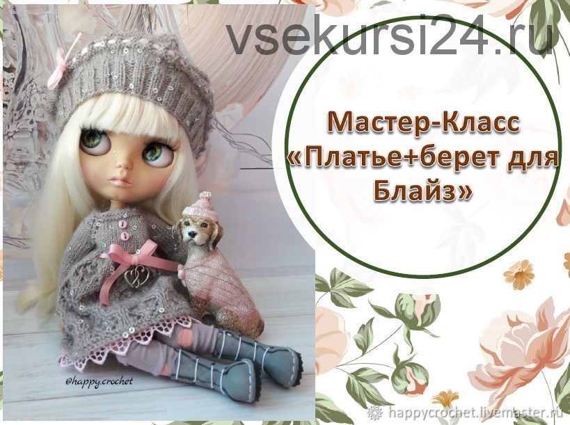 [happycrochet] Мастер-Класс Кофейное платье+Берет для Блайз (Ксения Корнилова)