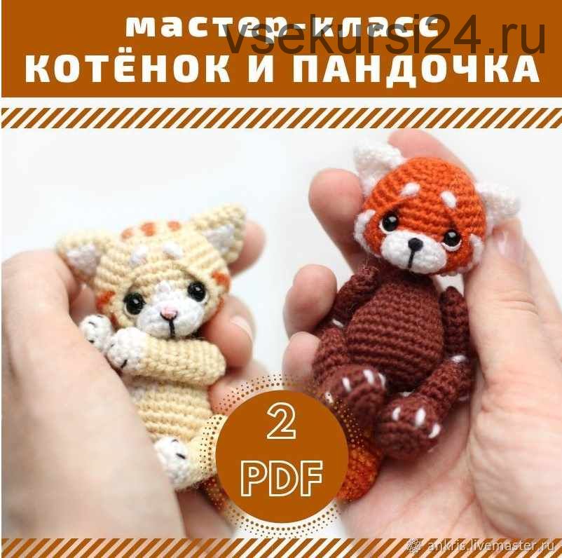 [Вязание] МК красная панда и котенок амигуруми (Анастасия Кирсанова)