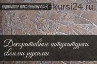 Авторский видео мастер-класс «Декоративные штукатурки своими руками» (Елена Якимова)