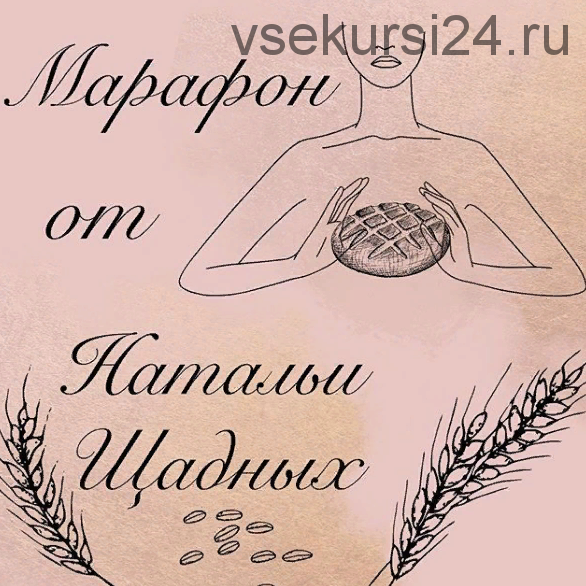 Булочный марафон (Наталья Щадных)