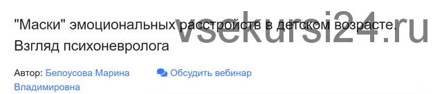 Маски эмоциональных расстройств в детском возрасте (Марина Белоусова)