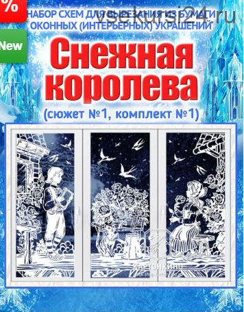 Набор сказочных интерьерных украшений «Снежная королева» (сюжет №1) [Картонкино]