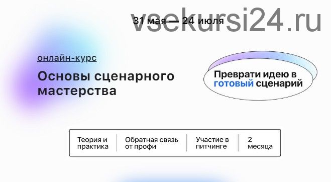 Основы cценарного мастерства - Преврати идею в готовый сценарий. Пакет - Всё сам (Елизавета Трусевич)