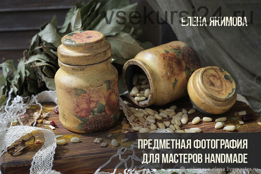 Предметная съемка для мастеров handmade (Елена Якимова)