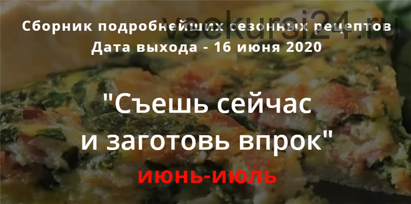 Съешь сейчас и заготовь впрок (Ольга Сюткина, Мария Кудряшова)