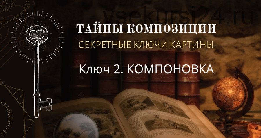 Тайны композиции. Секретные ключи картины. Ключ 2. Компоновка (Марина Трушникова)