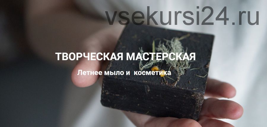 Творческая Мастерская. Летнее мыло и косметика. Тариф - Вместе все лето! (Лора Самкова)