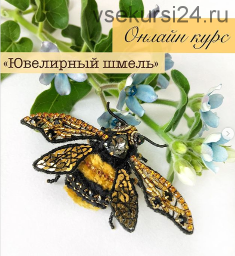 Ювелирный шмель (jewelry.design.school)