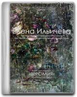 [Aurum] Версилия. Пять поворотов цветка (Елена Ильичева, Владимир Ильичев)