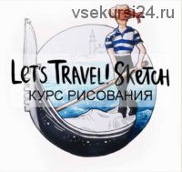 [Doodle&Sketch] Курс скетчинга Let's Travel! Sketch (Лиза Краснова)