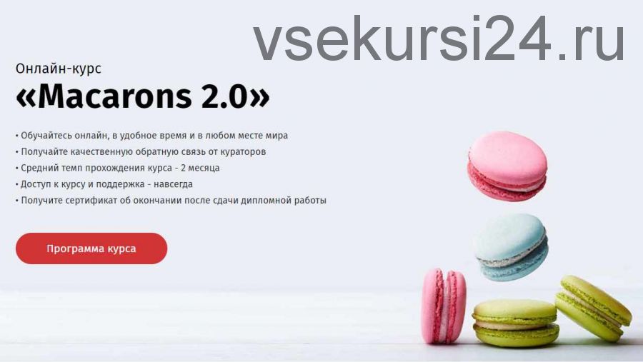 [Egor.team] Онлайн-курс Macarons 2.0 (Егор Козловский)