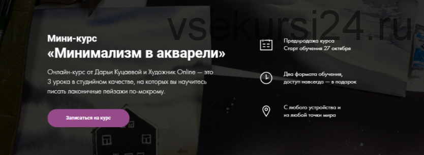 [Художник Online] Минимализм в акварели. Тариф 'Без обратной связи' (Дарья Куцаева)