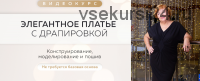 [Шитье] Элегантное платье с драпировкой (Ирина Паукште)