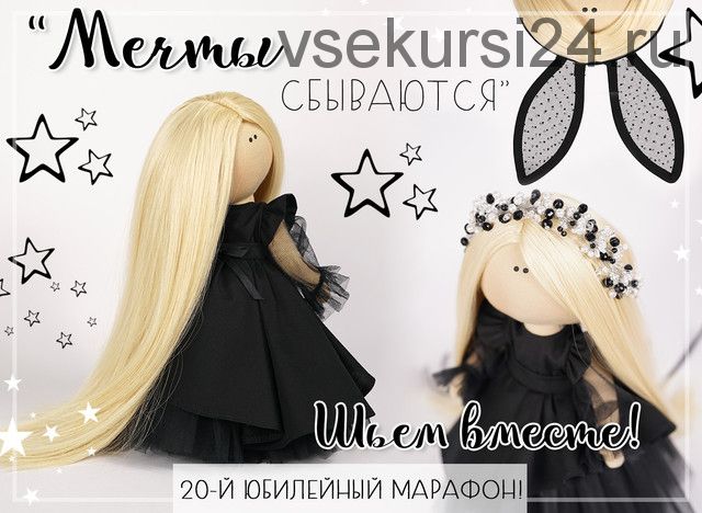 [Творческая мастерская 'Gurlena'] Юбилейный марафон Мечты сбываются (Елена Гурылева)