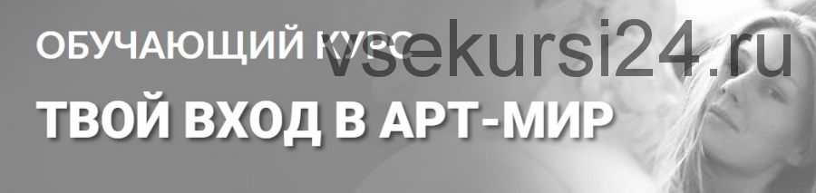 [Tvorimsebya] Твой вход в арт-мир. Тариф Без обратной связи (Мария Седошенко, Ольга Вольна)