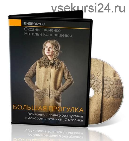 [Валяние] Пальто без рукавов с декором в технике 3D мозаика (Оксана Ткаченко, Наталья Кондрашева)