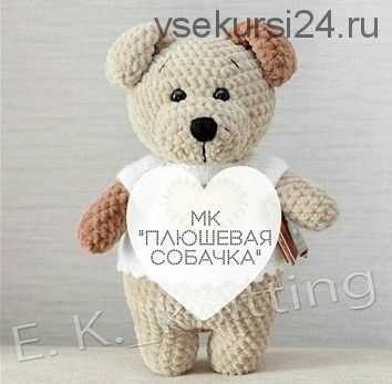 [Вязание] МК Плюшевая собачка (e.k._knitting)