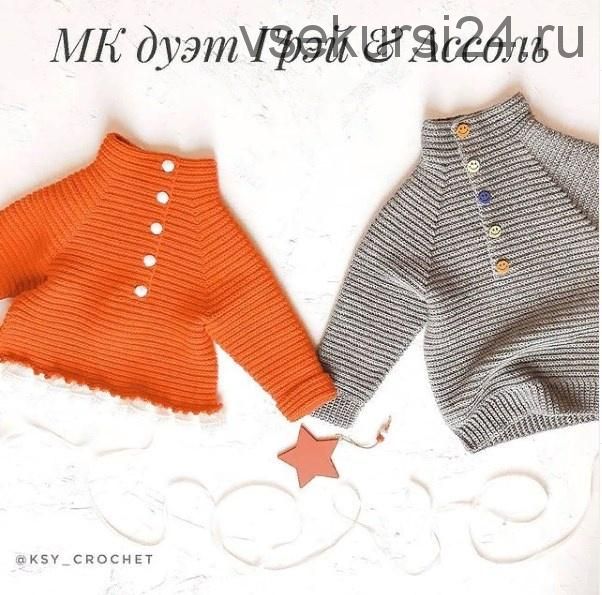 МК дуэт «Грэй & Ассоль» (ksy_crochet)