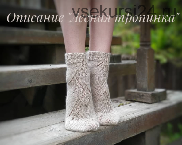 Носки 'Лесная тропинка' (theknittingpage)