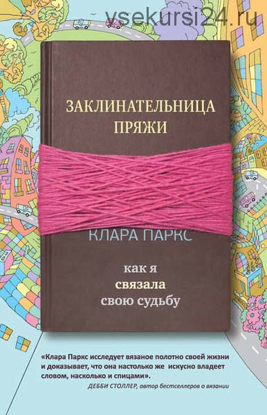 Заклинательница пряжи. Как я связала свою судьбу (Клара Паркс)