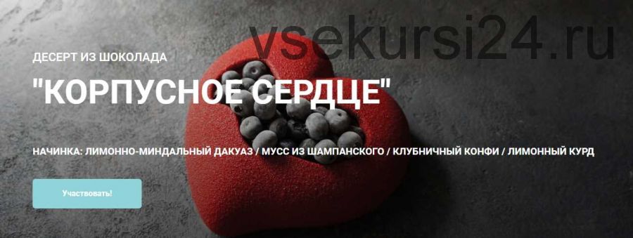 Десерт из шоколада «Корпусное сердце» (Елена Гнут, Артем Браун)