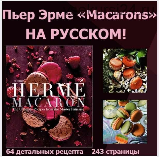 Macaron (Пьер Эрме)