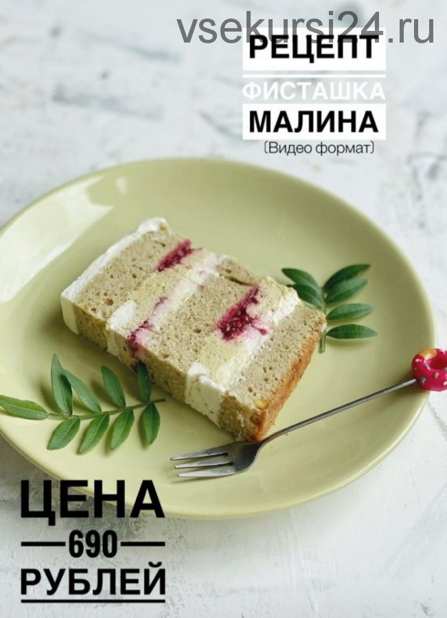 Торт Фисташка малина (_sweetslife)