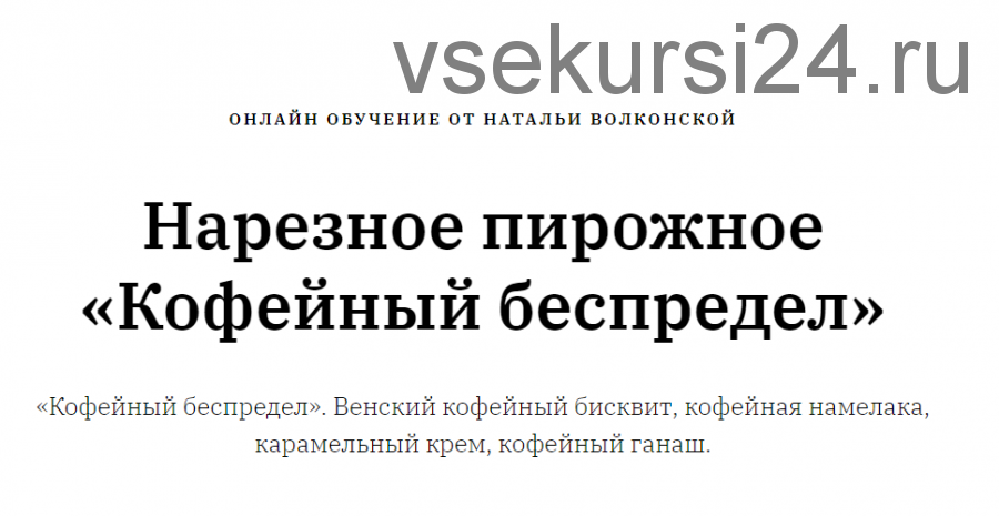 [Кондитерка] Нарезное пирожное «Кофейный беспредел». Техкарта (Наталья Волконская)